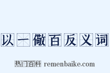 以一儆百反义词是什么意思的图片